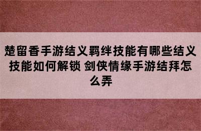 楚留香手游结义羁绊技能有哪些结义技能如何解锁 剑侠情缘手游结拜怎么弄